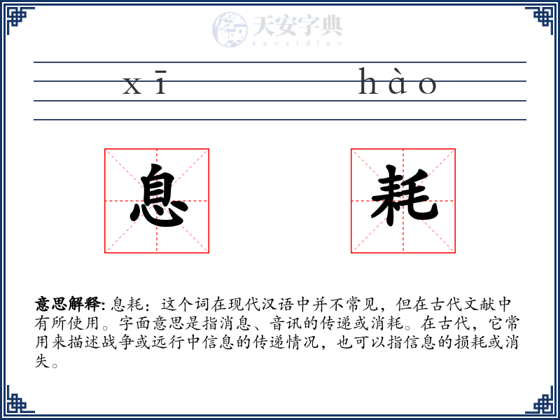 息耗
