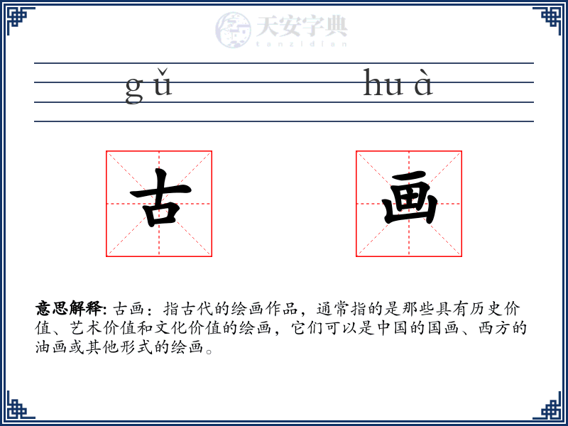古画