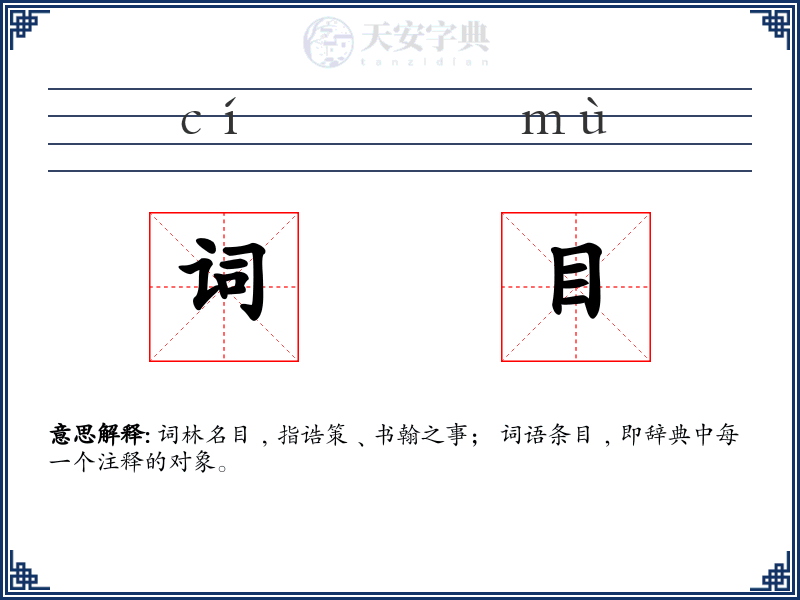 词目