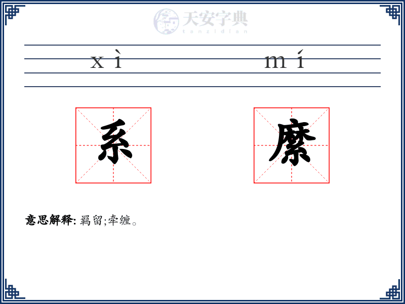 系縻