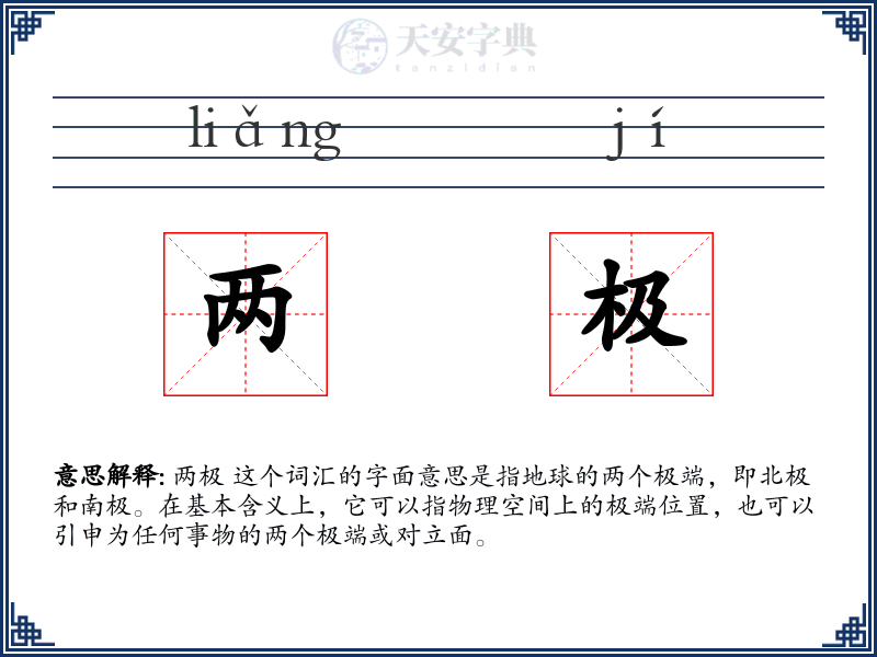 两极
