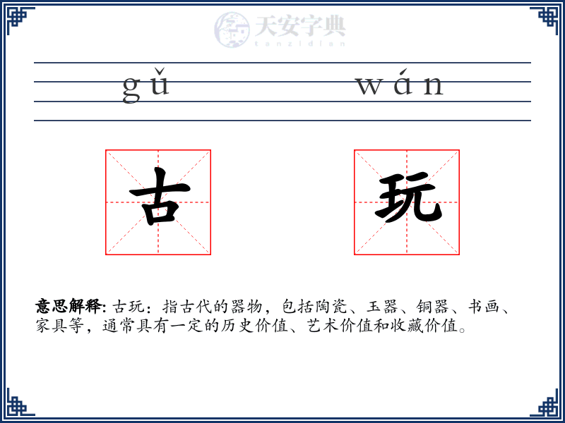 古玩