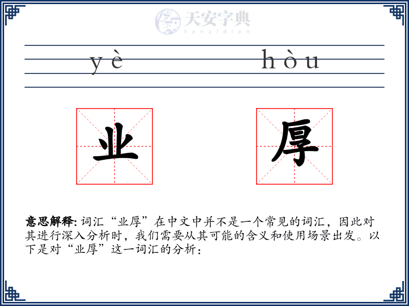 业厚