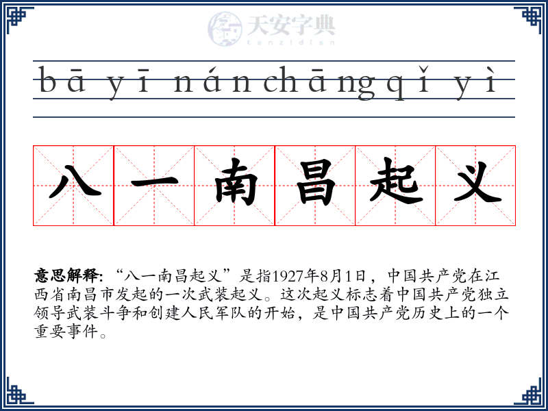 八一南昌起义