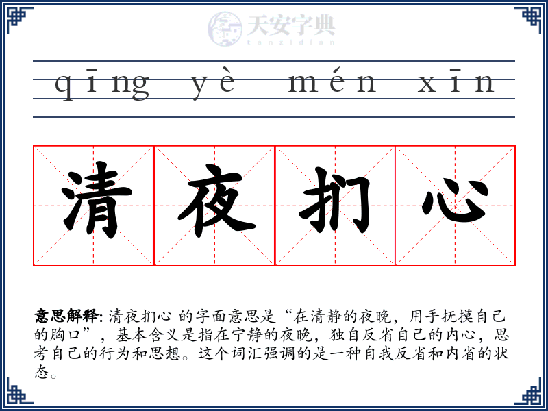 清夜扪心