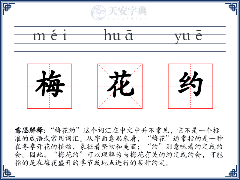 梅花约