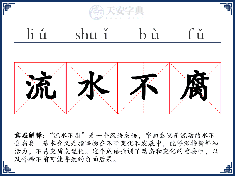 流水不腐