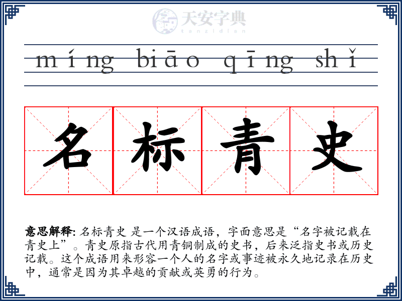 名标青史