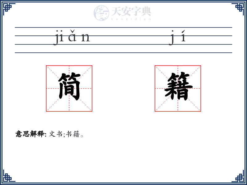 简籍