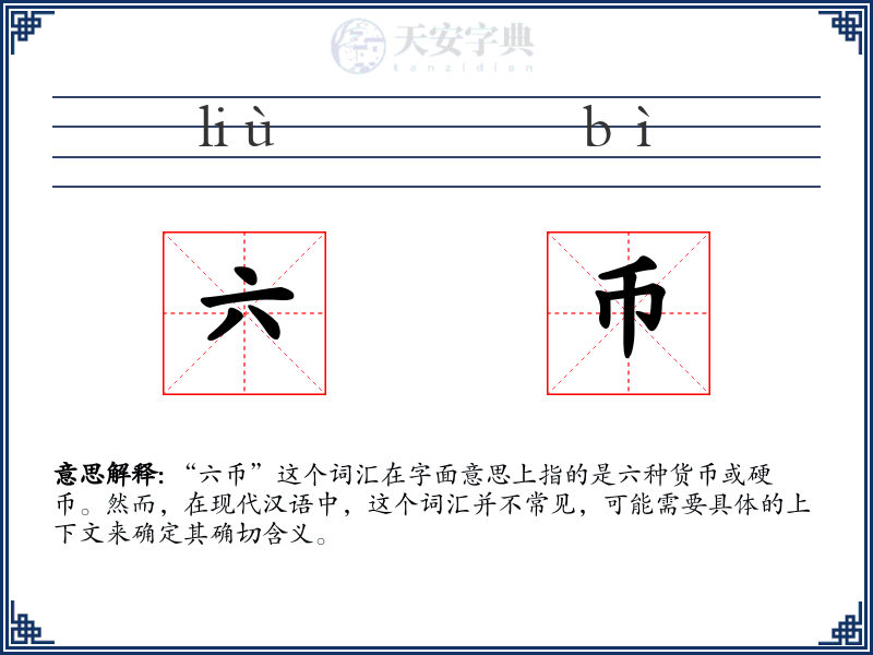 六币
