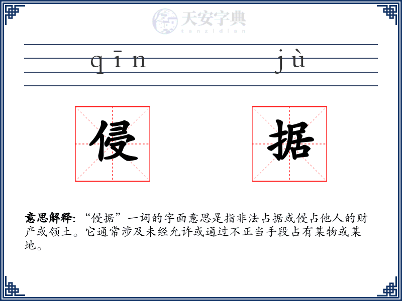 侵据