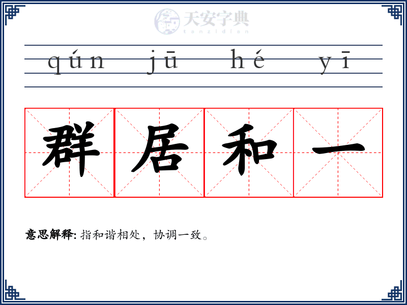 群居和一