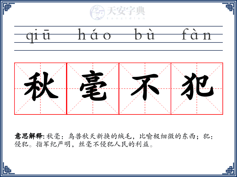 秋毫不犯