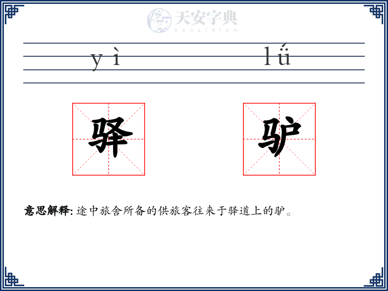 驿驴