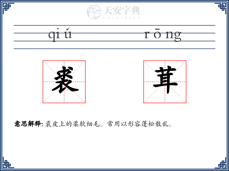 裘茸