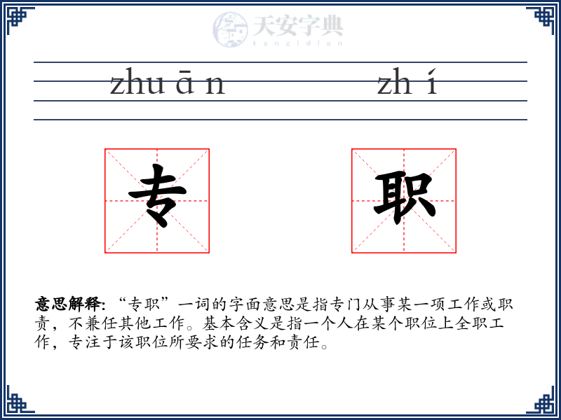 专职