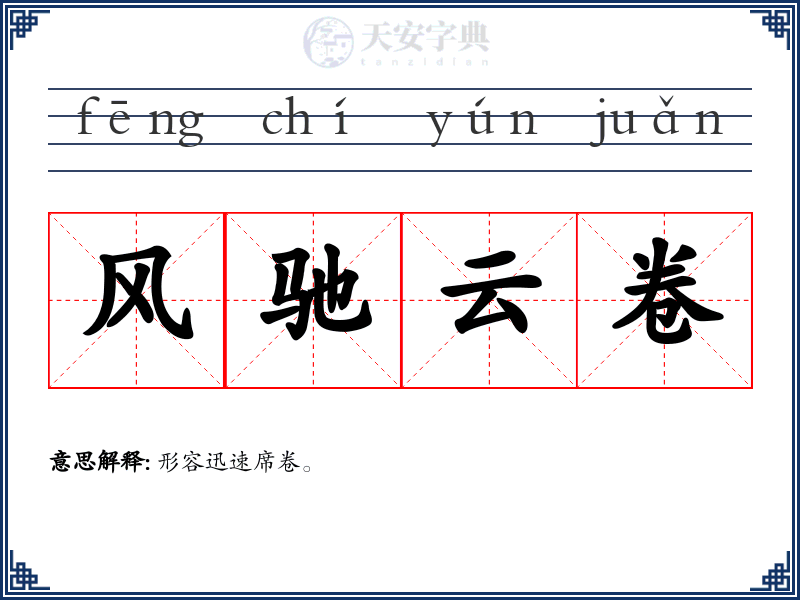 风驰云卷