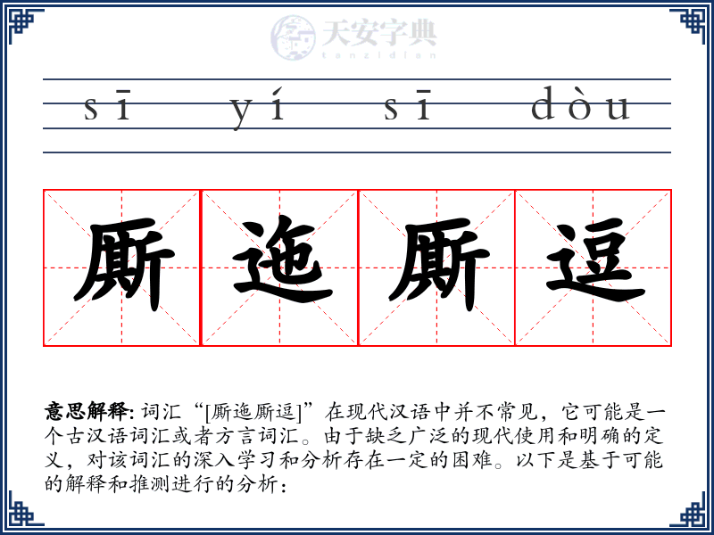 厮迤厮逗