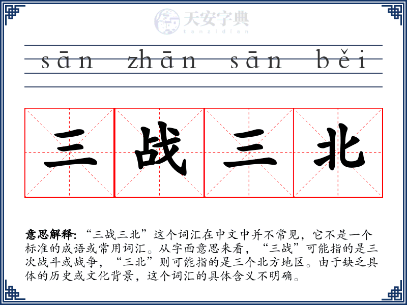 三战三北