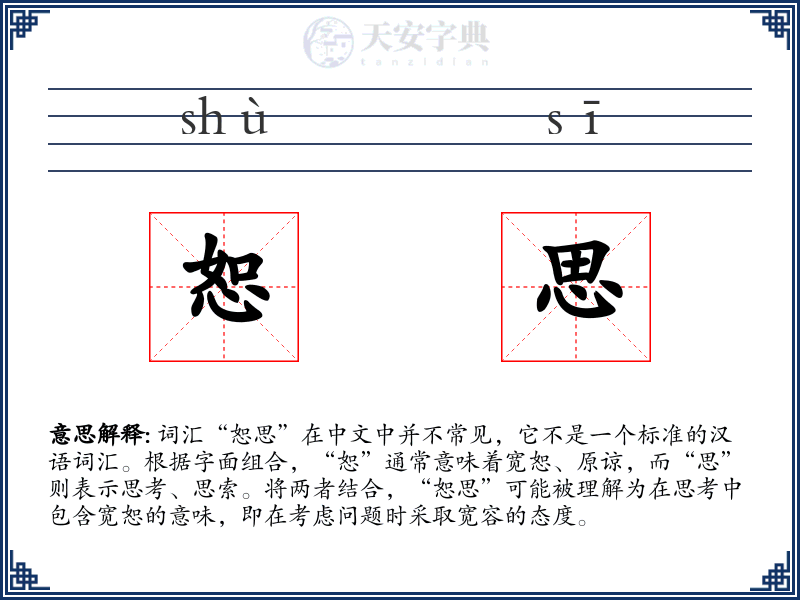 恕思