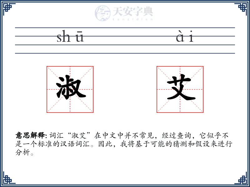 淑艾