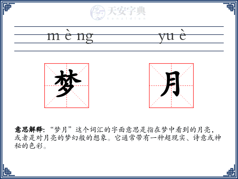 梦月