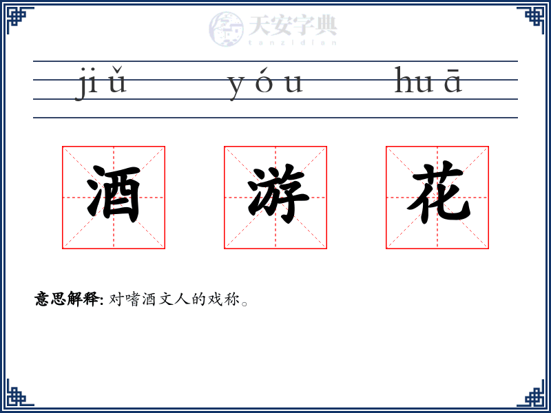 酒游花