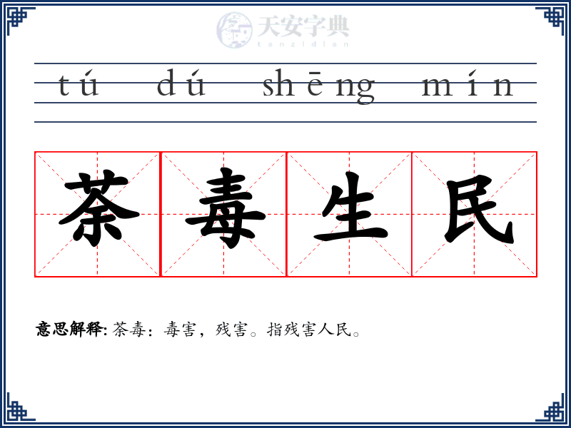 荼毒生民