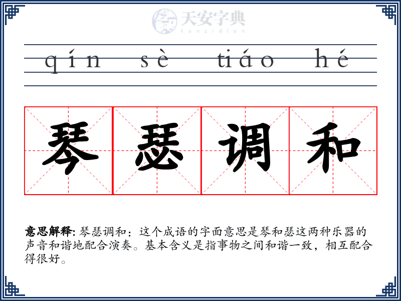 琴瑟调和