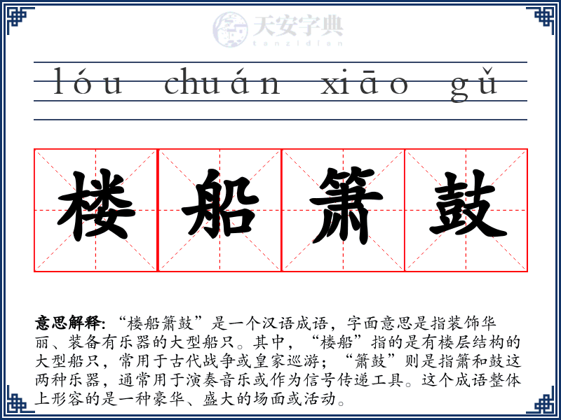 楼船箫鼓