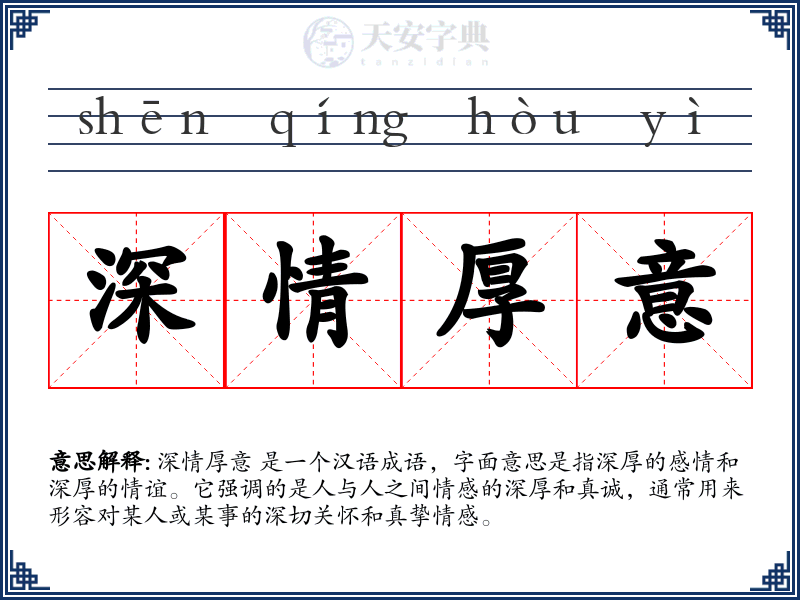 深情厚意