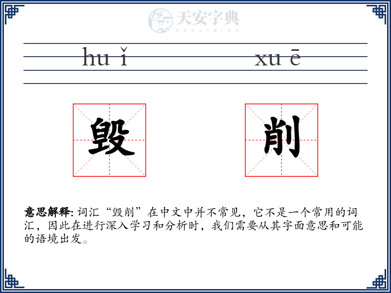 毁削