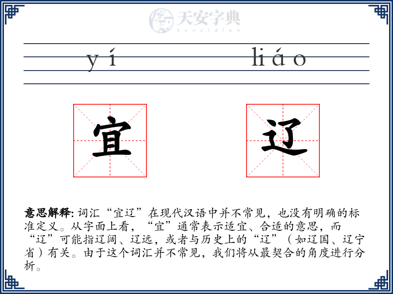 宜辽