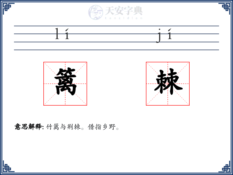 篱棘