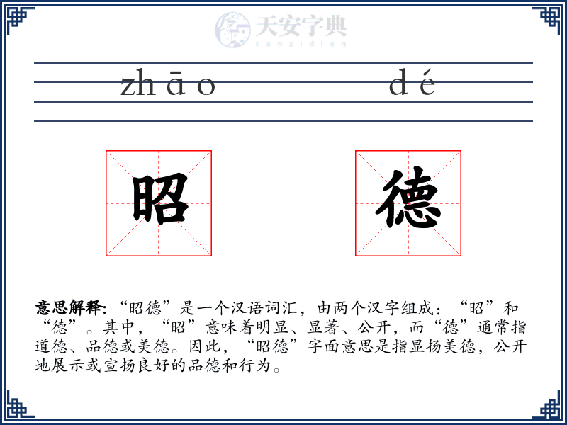 昭德