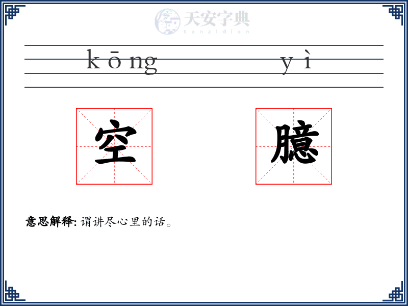 空臆
