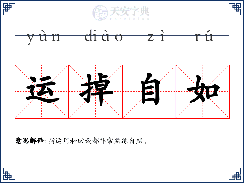运掉自如