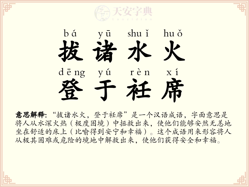 拔诸水火，登于衽席