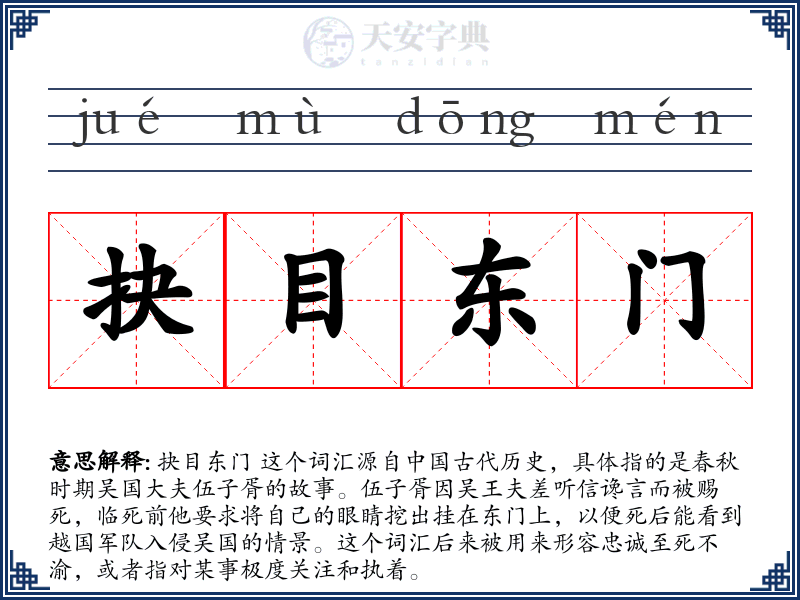 抉目东门