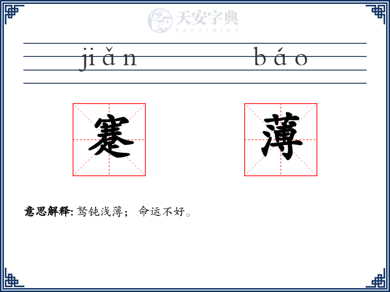 蹇薄