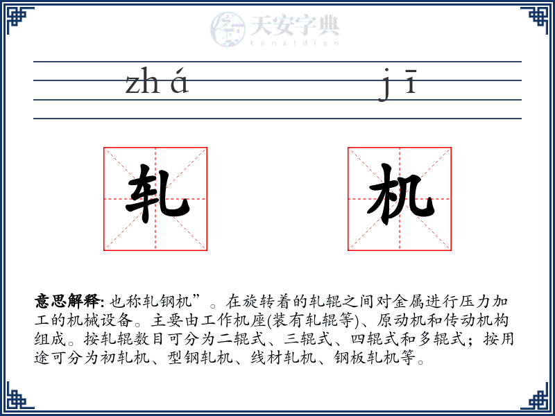 轧机