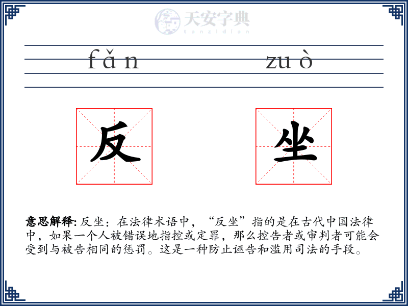 反坐