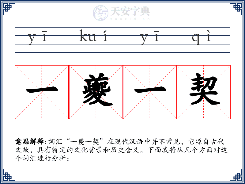 一夔一契