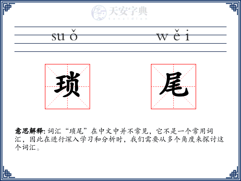 琐尾