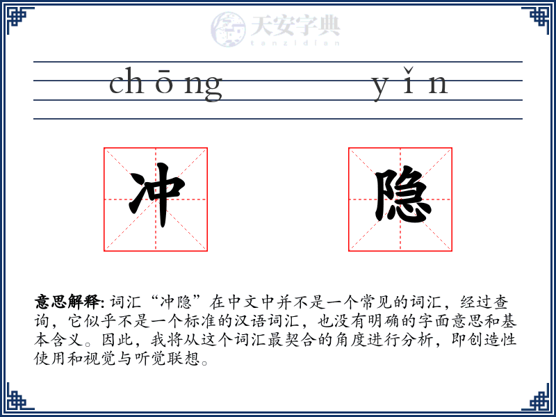 冲隐