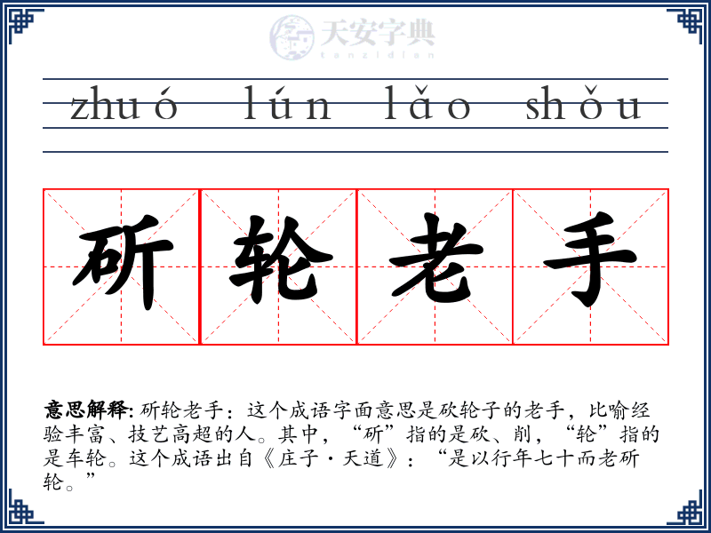 斫轮老手