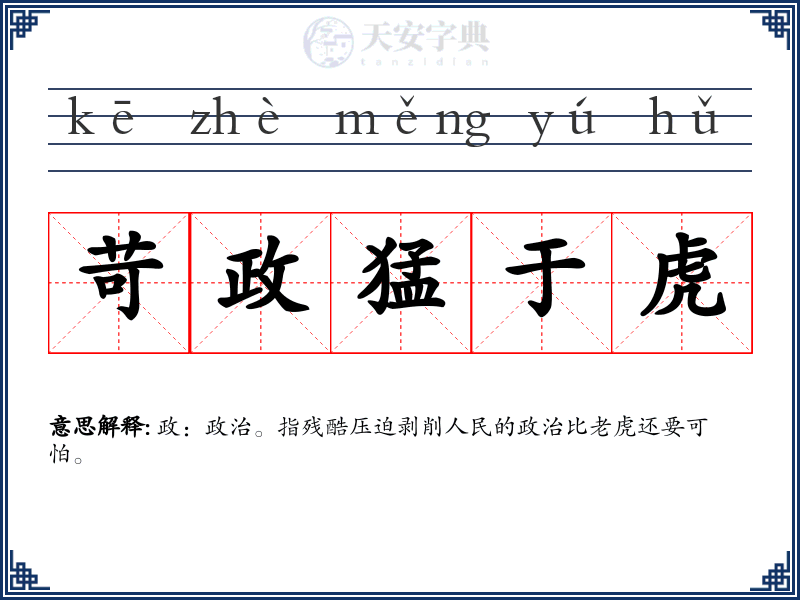 苛政猛于虎