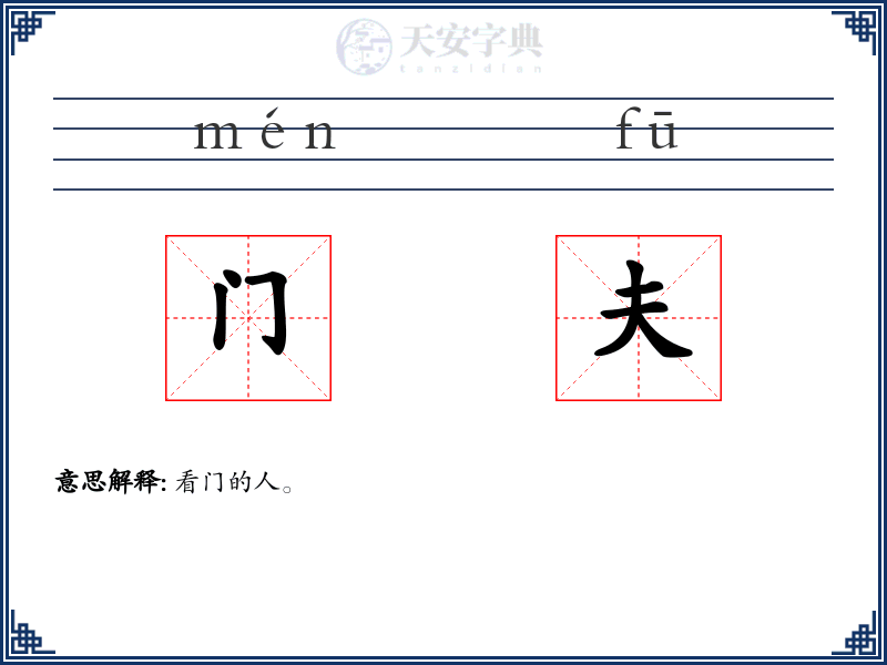 门夫