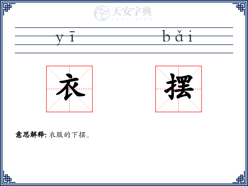 衣摆