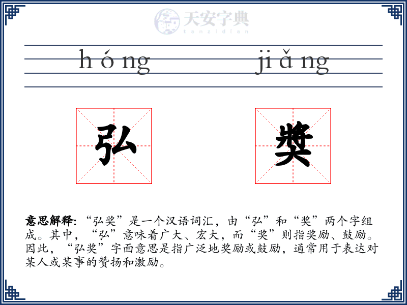 弘奬